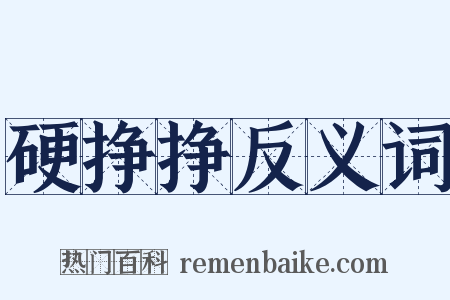 硬挣挣反义词是什么意思的图片